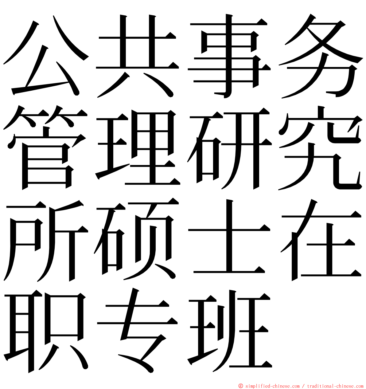 公共事务管理研究所硕士在职专班 ming font