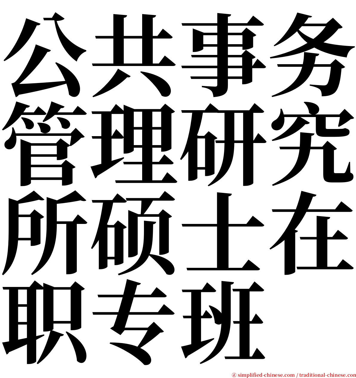 公共事务管理研究所硕士在职专班 serif font