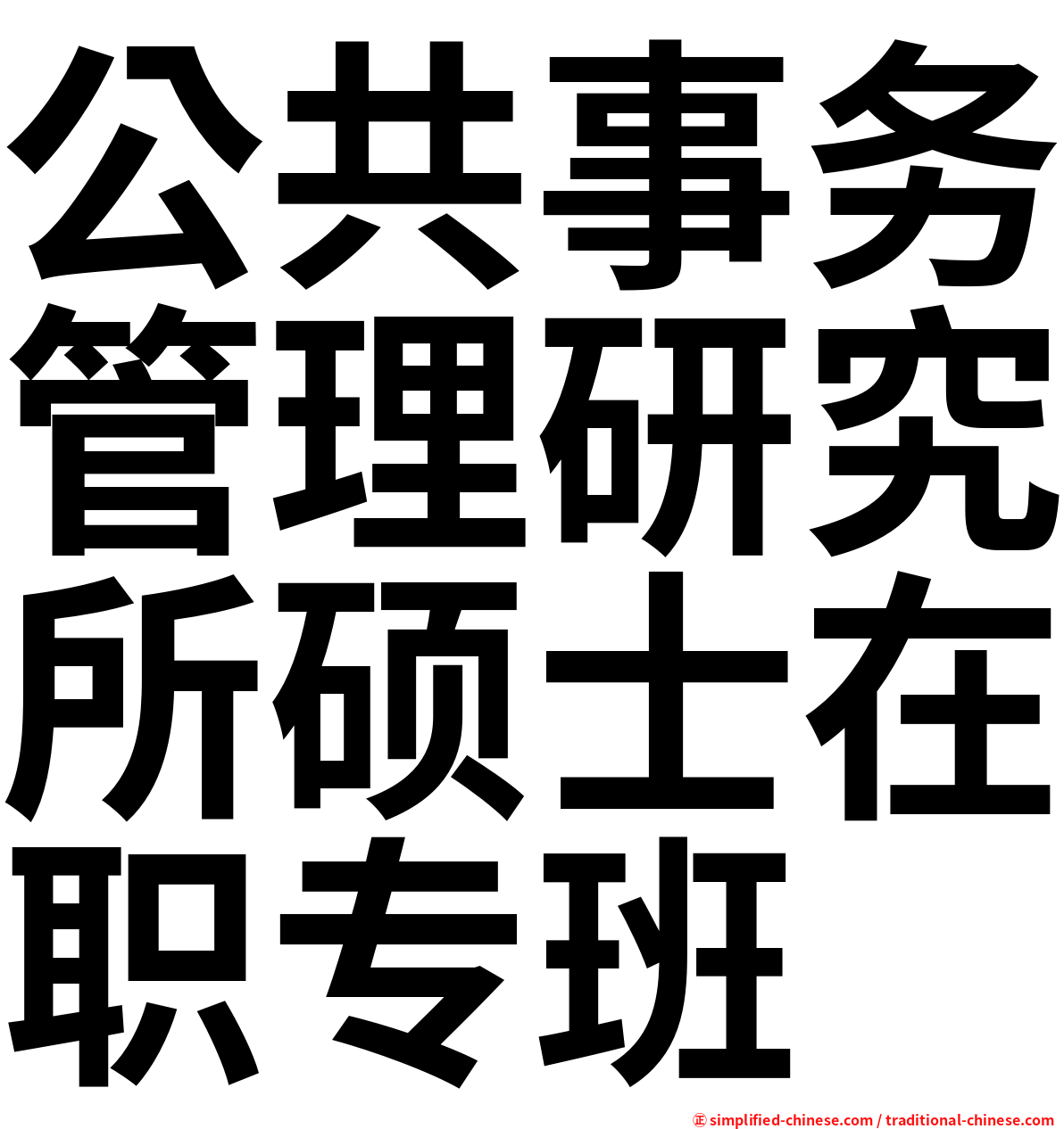 公共事务管理研究所硕士在职专班