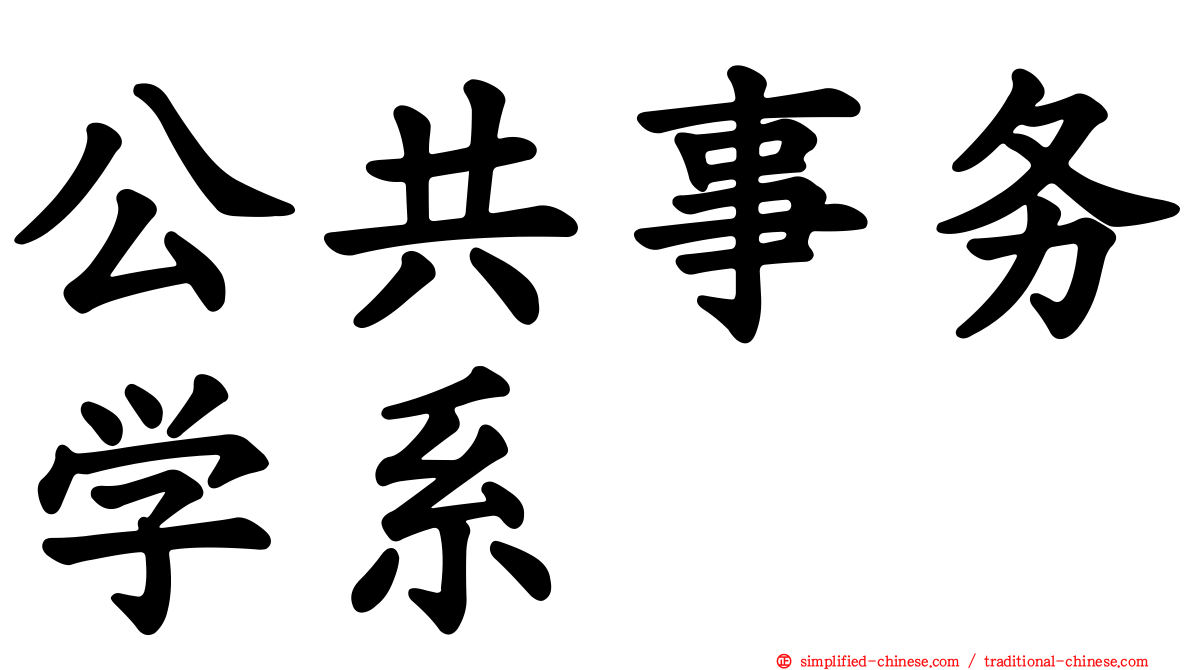 公共事务学系