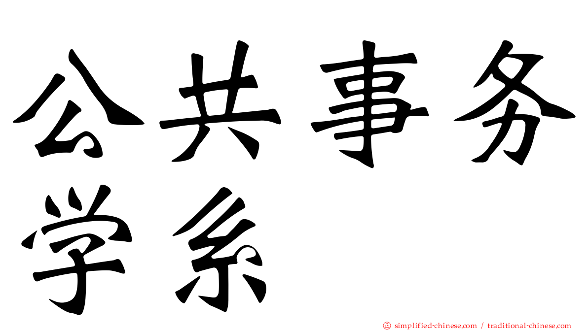 公共事务学系