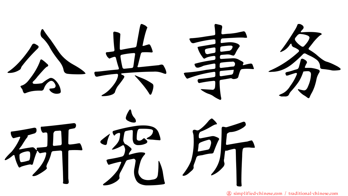公共事务研究所