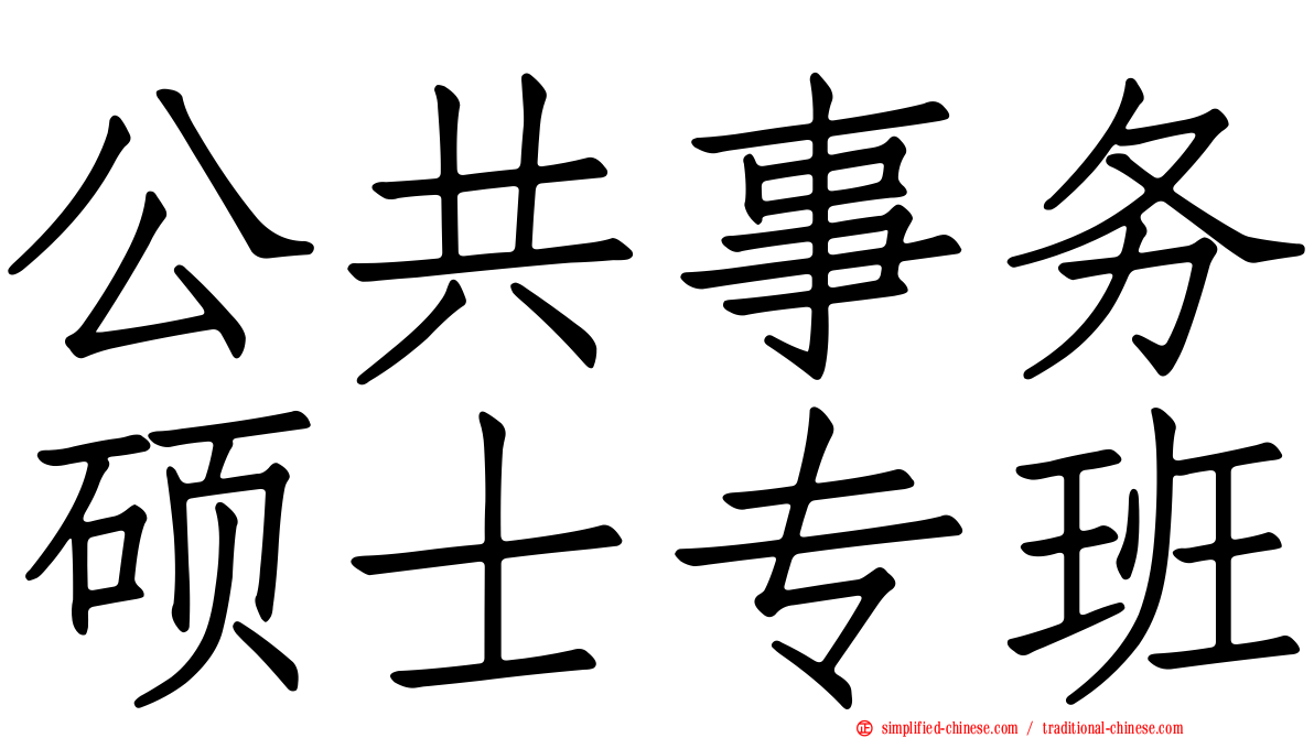 公共事务硕士专班