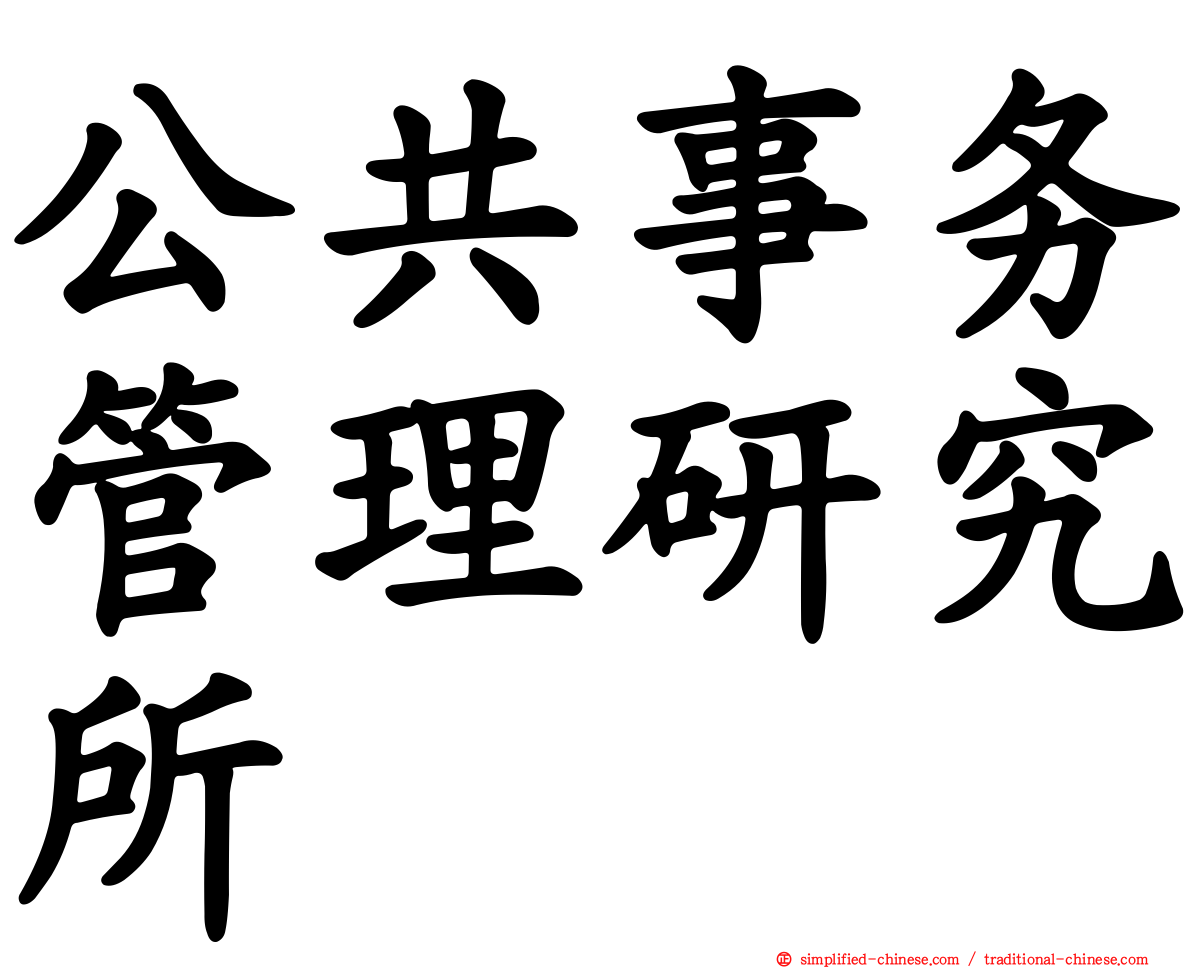 公共事务管理研究所