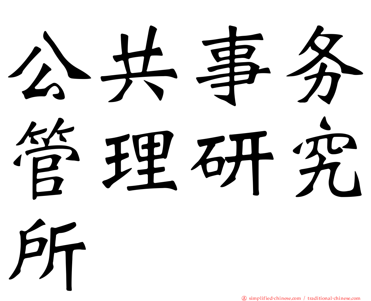 公共事务管理研究所