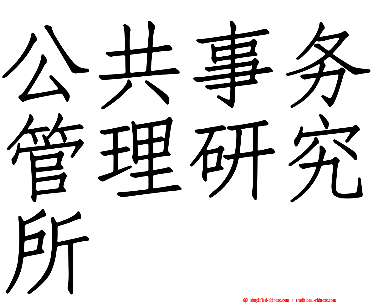 公共事务管理研究所