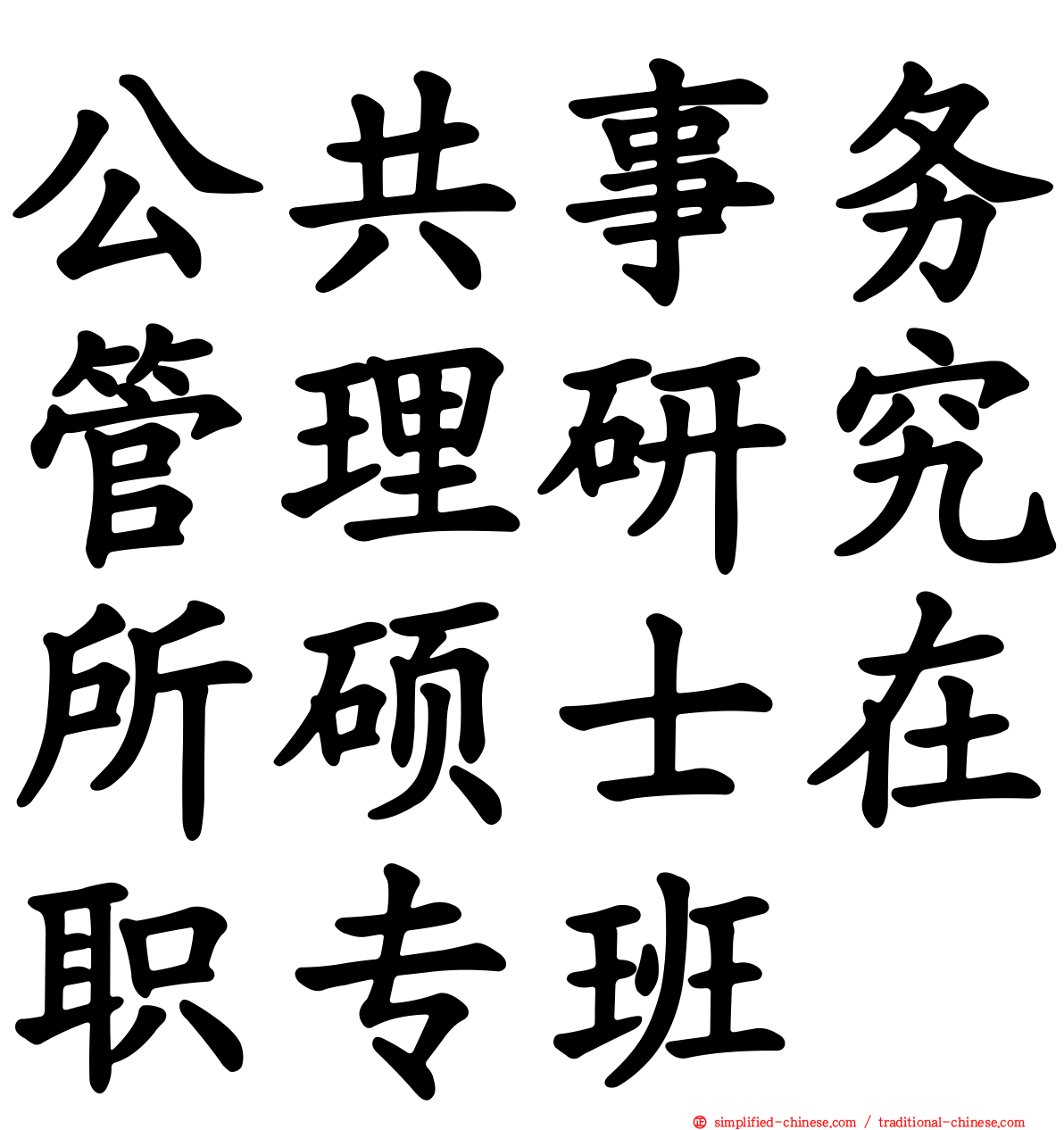 公共事务管理研究所硕士在职专班