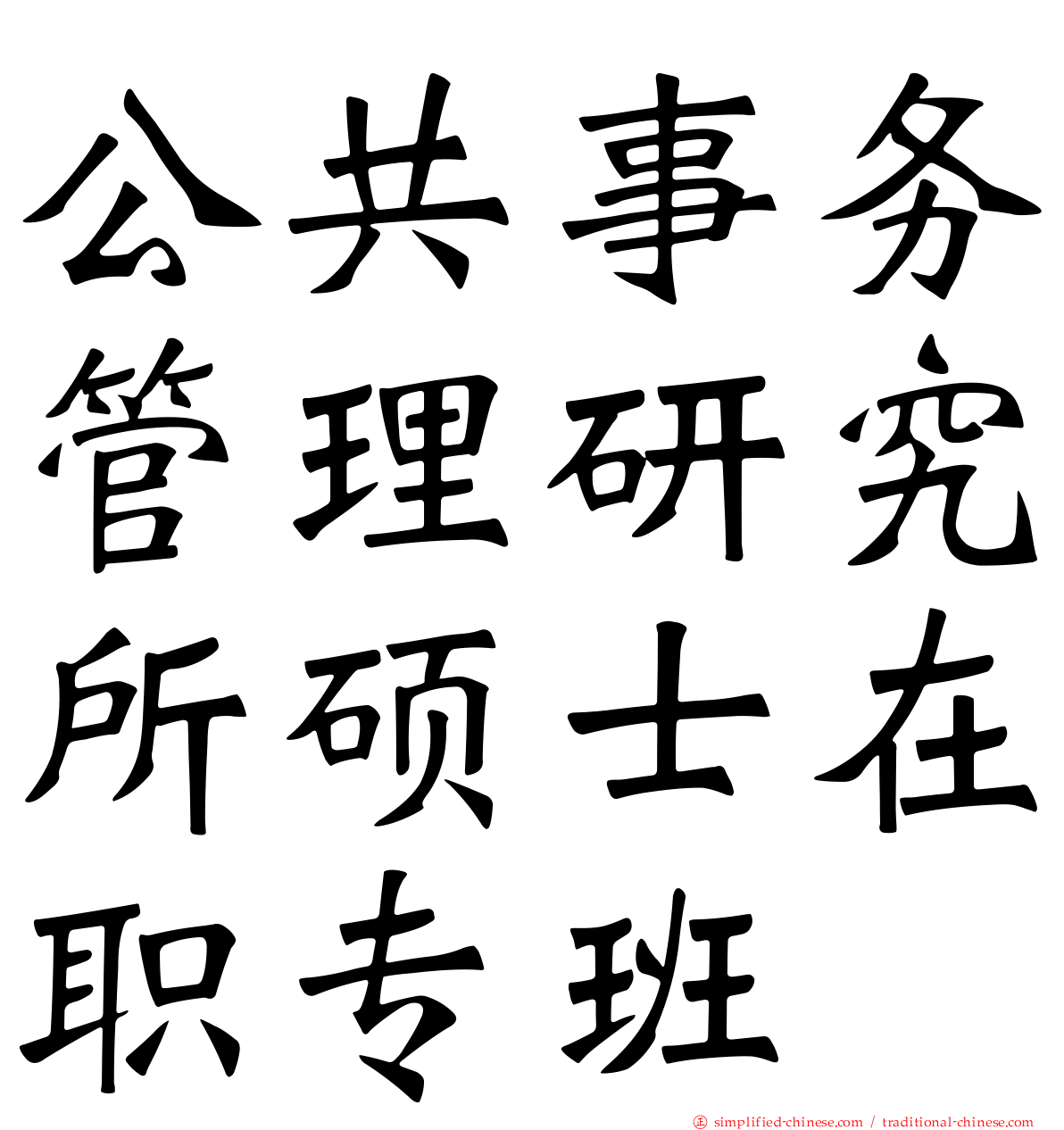 公共事务管理研究所硕士在职专班