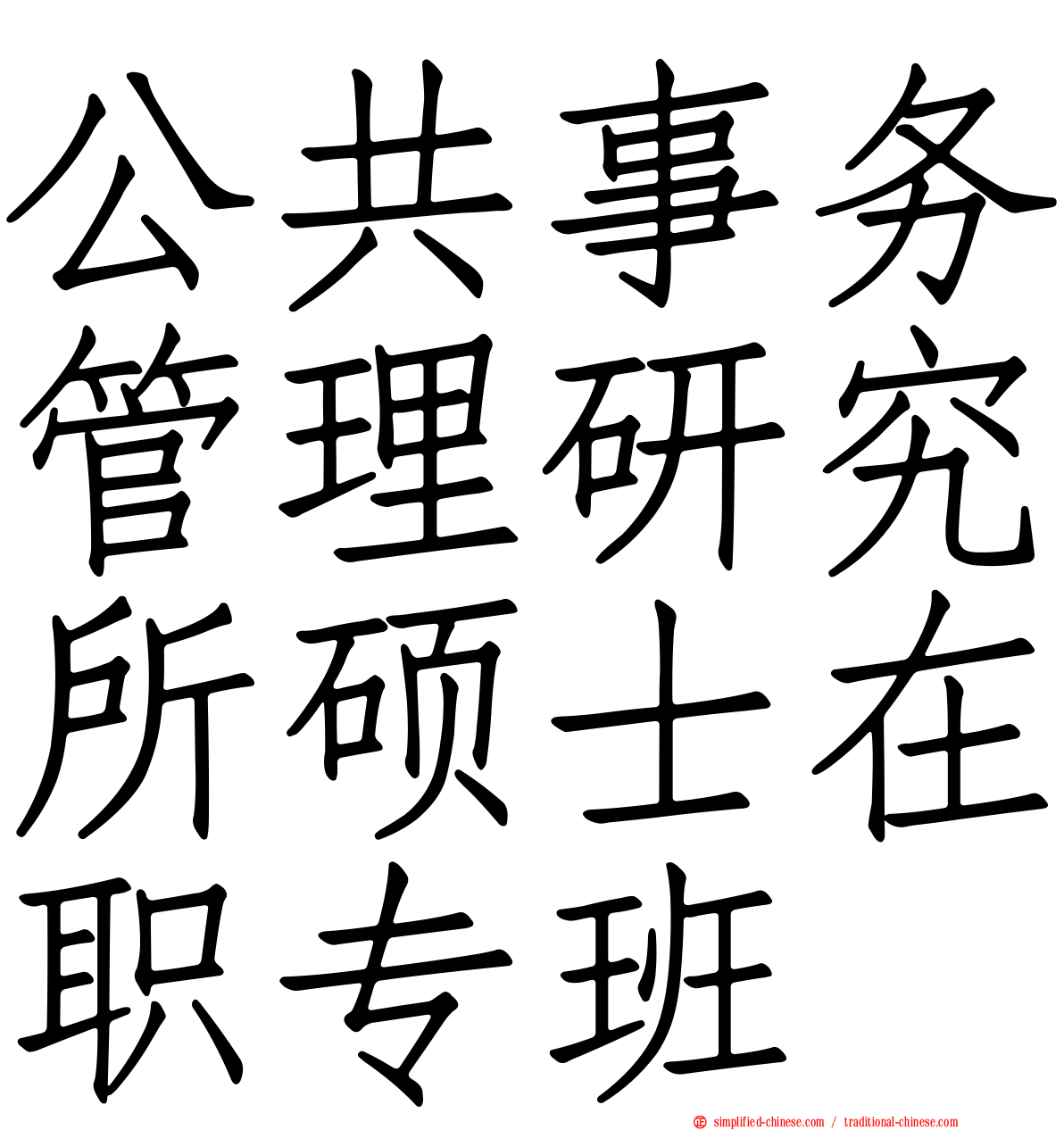 公共事务管理研究所硕士在职专班