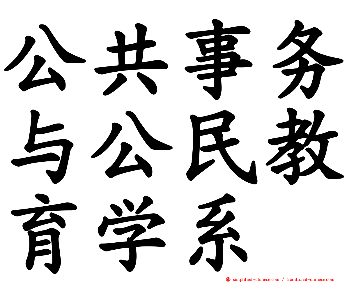 公共事务与公民教育学系
