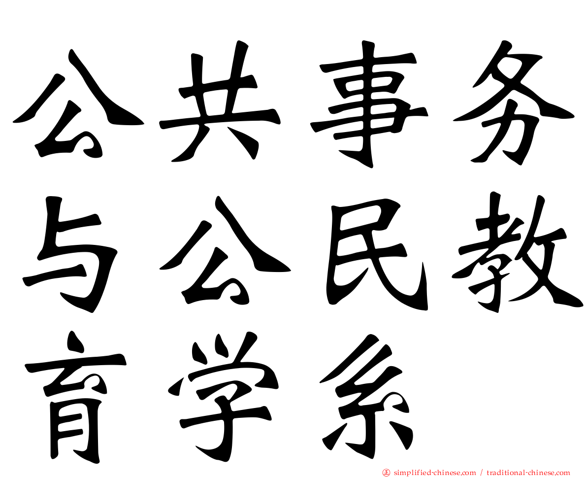 公共事务与公民教育学系