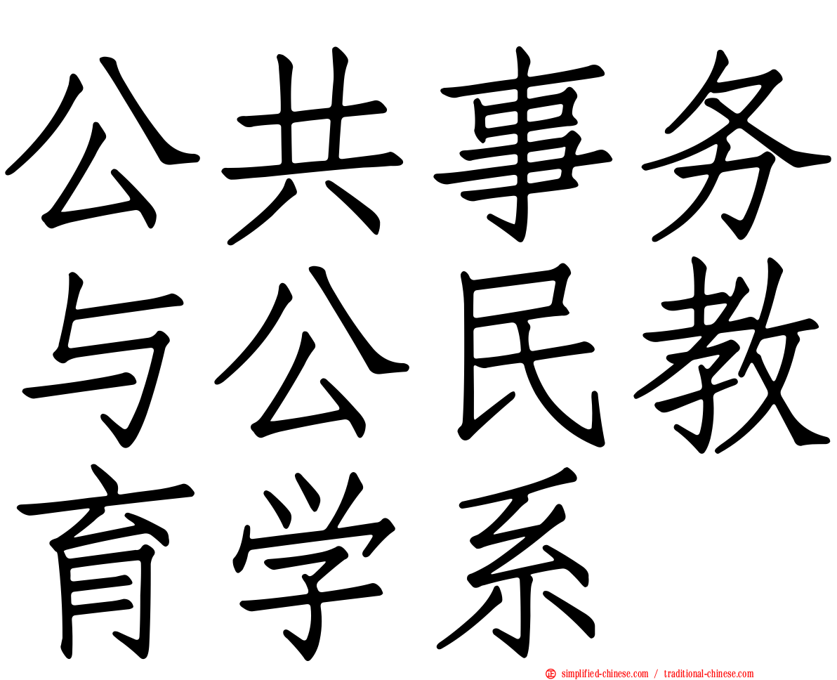 公共事务与公民教育学系