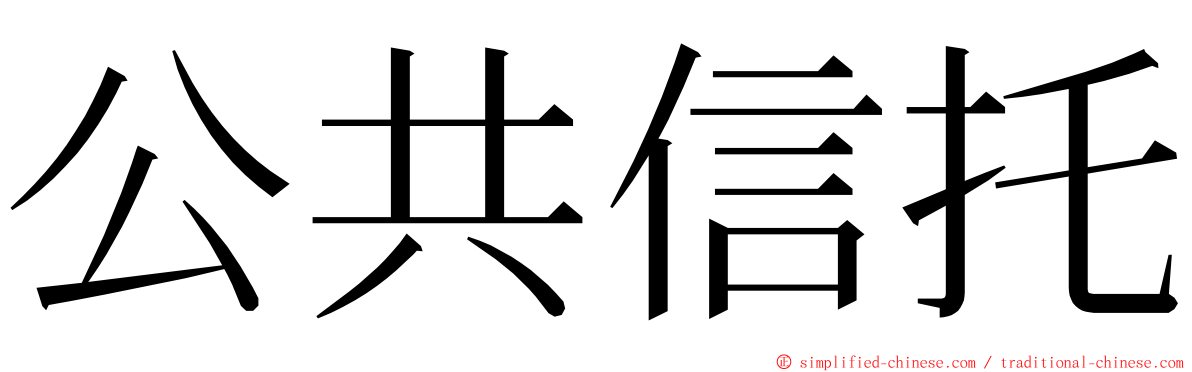 公共信托 ming font