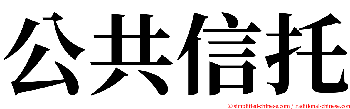 公共信托 serif font