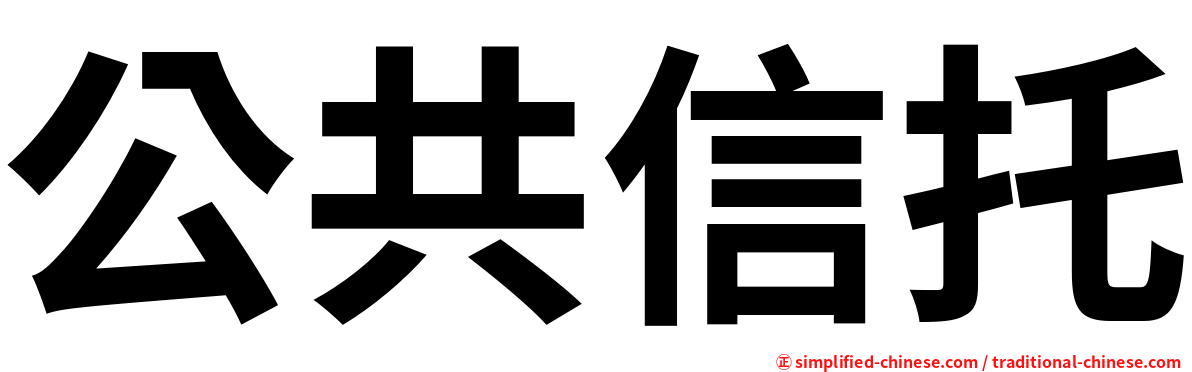 公共信托