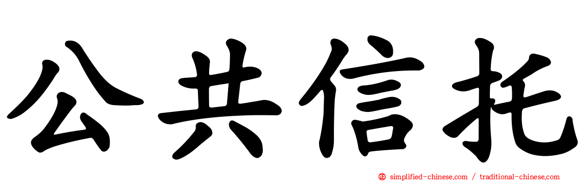 公共信托