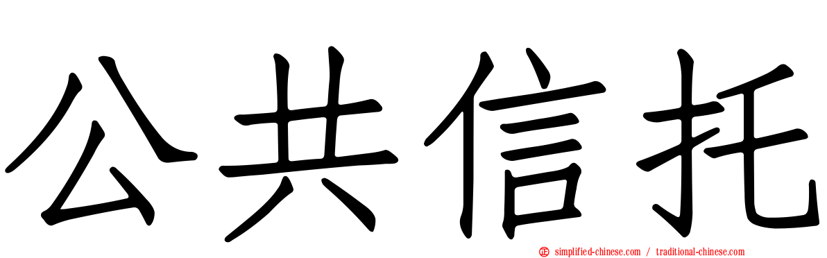 公共信托