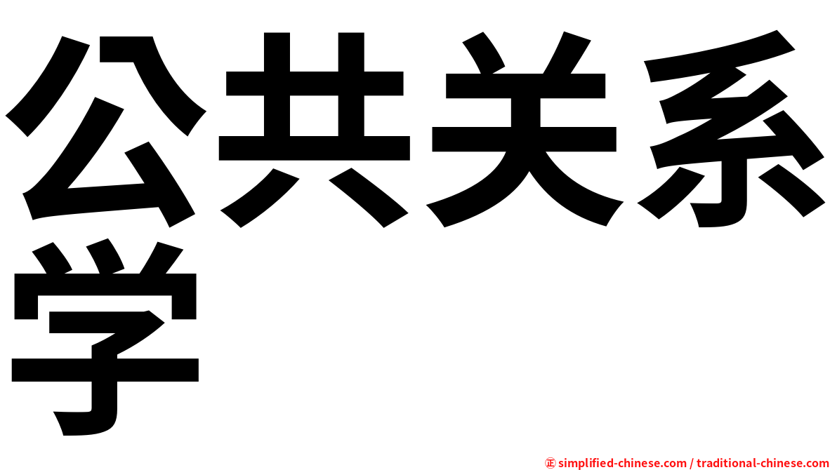 公共关系学
