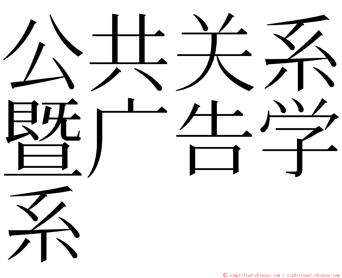 公共关系暨广告学系 ming font