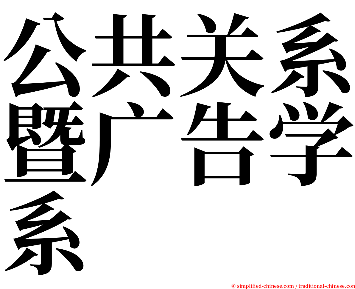 公共关系暨广告学系 serif font