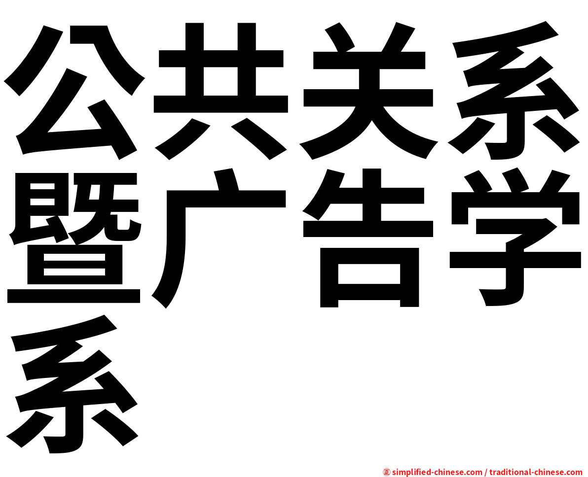 公共关系暨广告学系