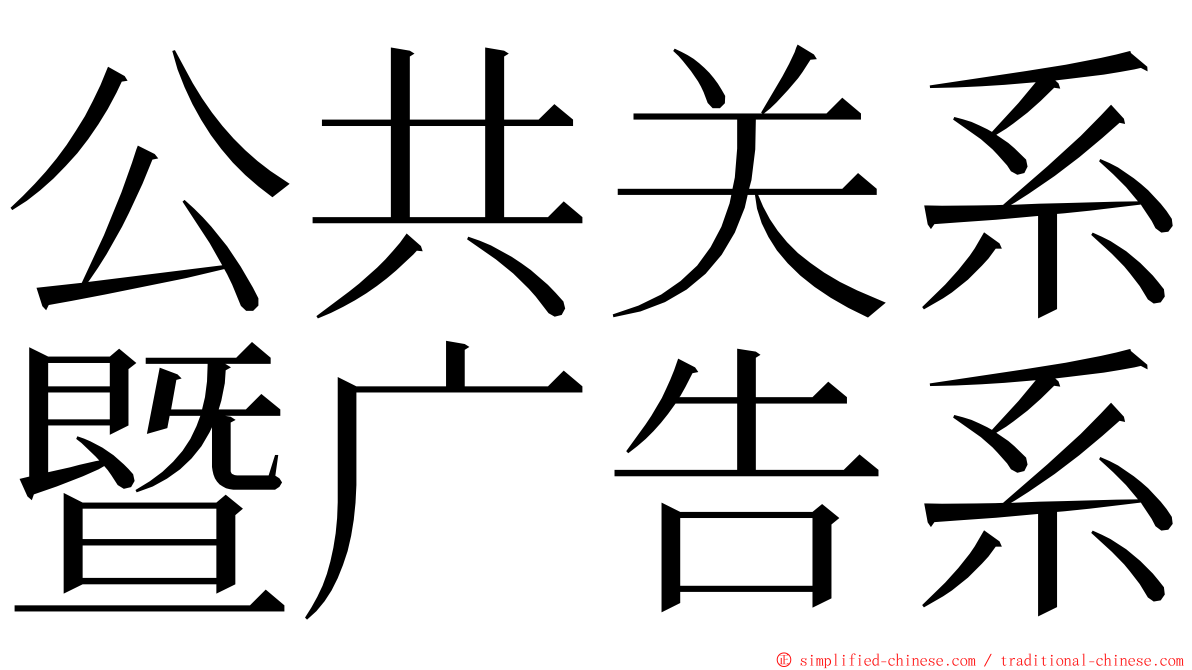 公共关系暨广告系 ming font
