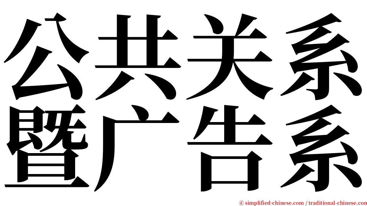 公共关系暨广告系 serif font