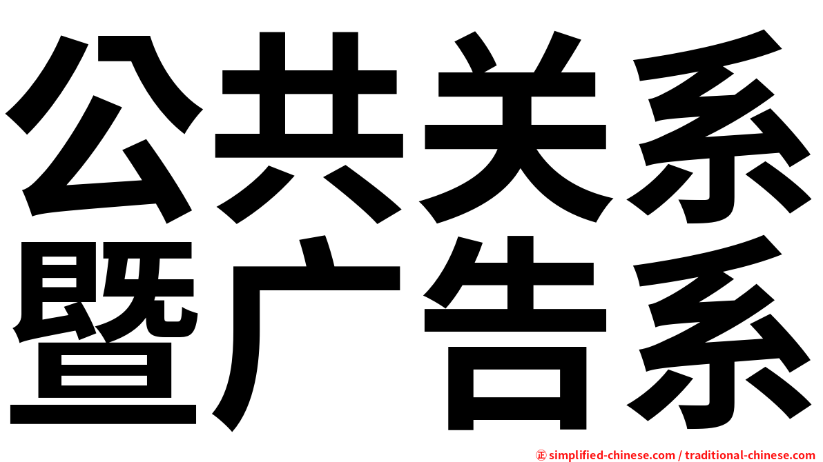公共关系暨广告系
