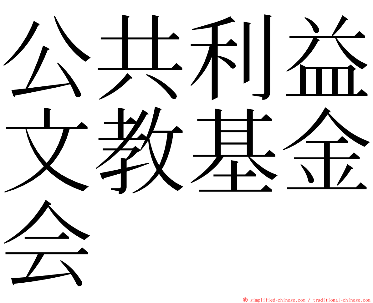 公共利益文教基金会 ming font