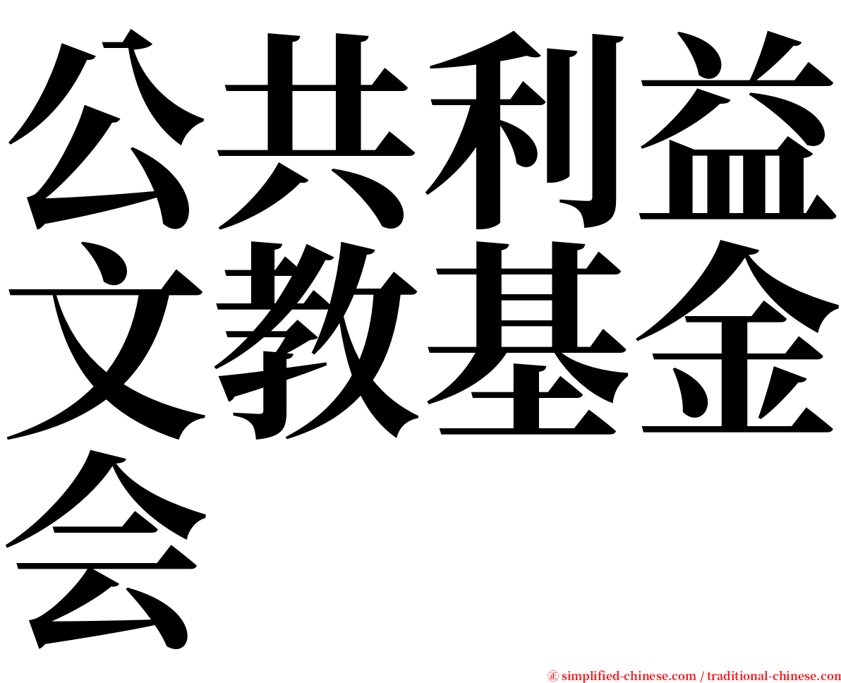 公共利益文教基金会 serif font