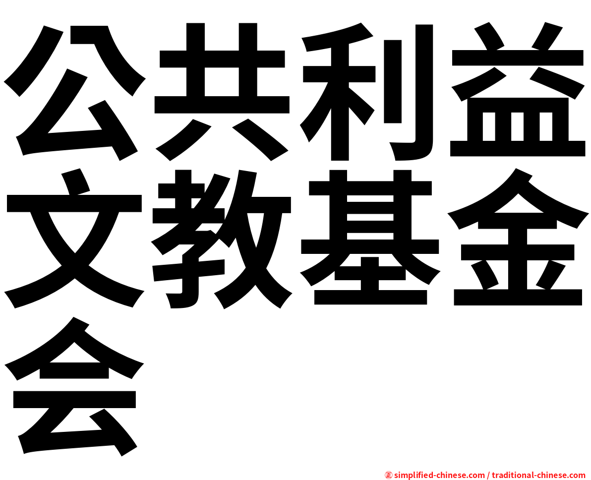 公共利益文教基金会