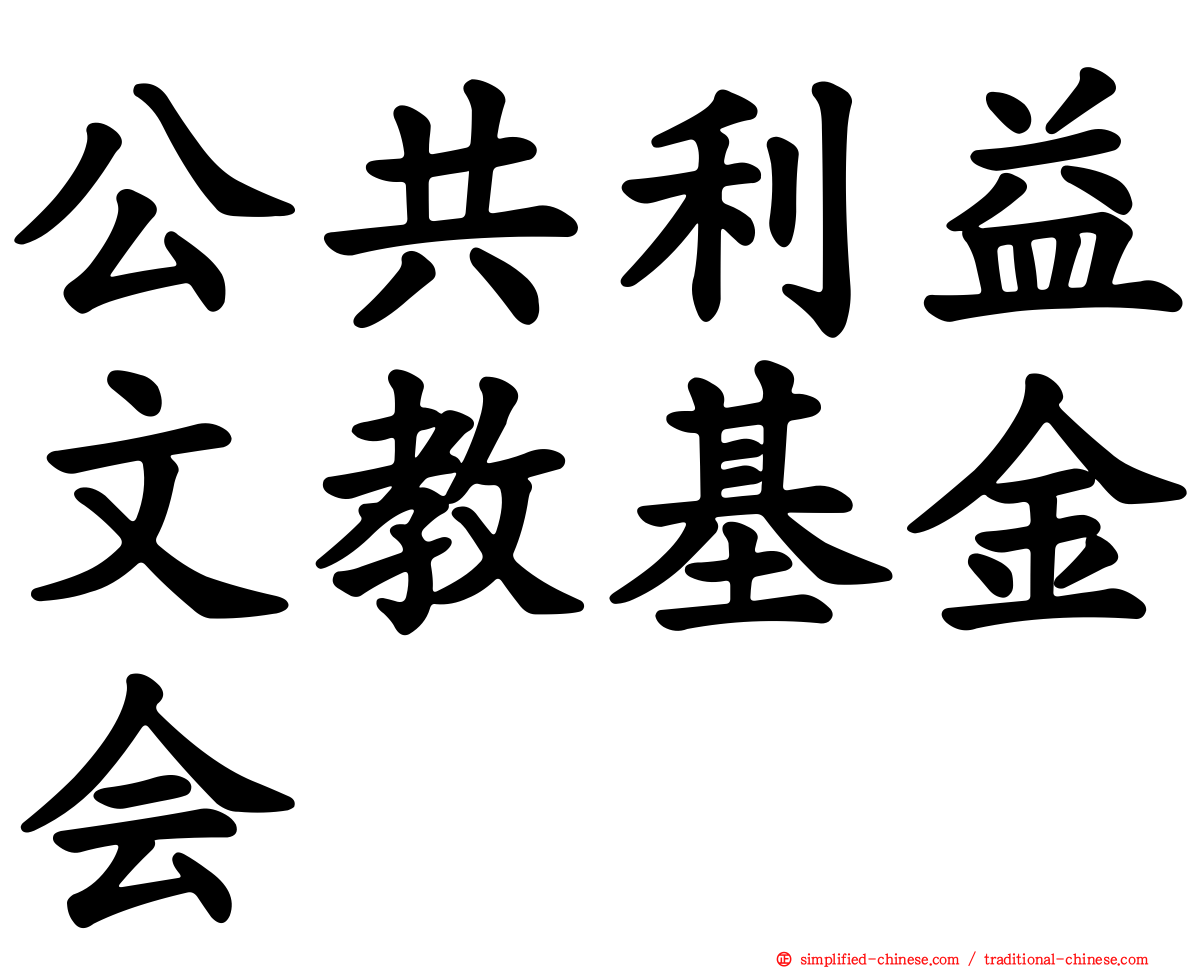 公共利益文教基金会