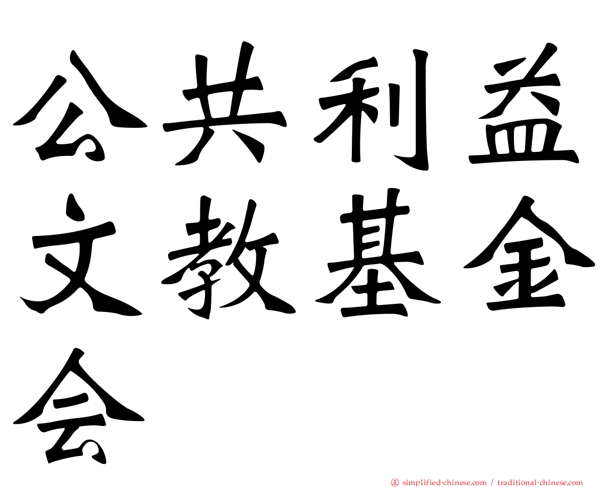 公共利益文教基金会