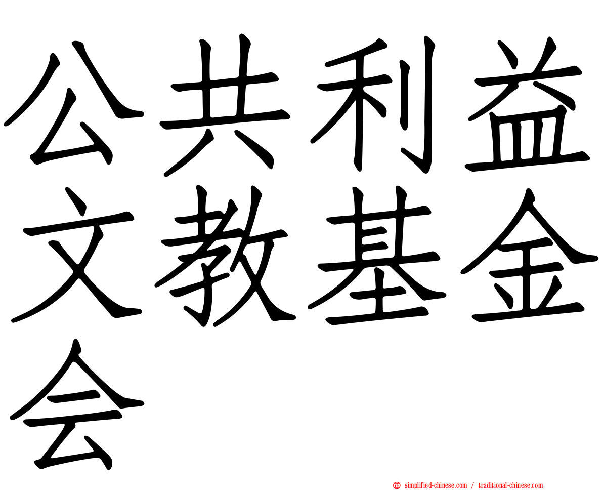 公共利益文教基金会