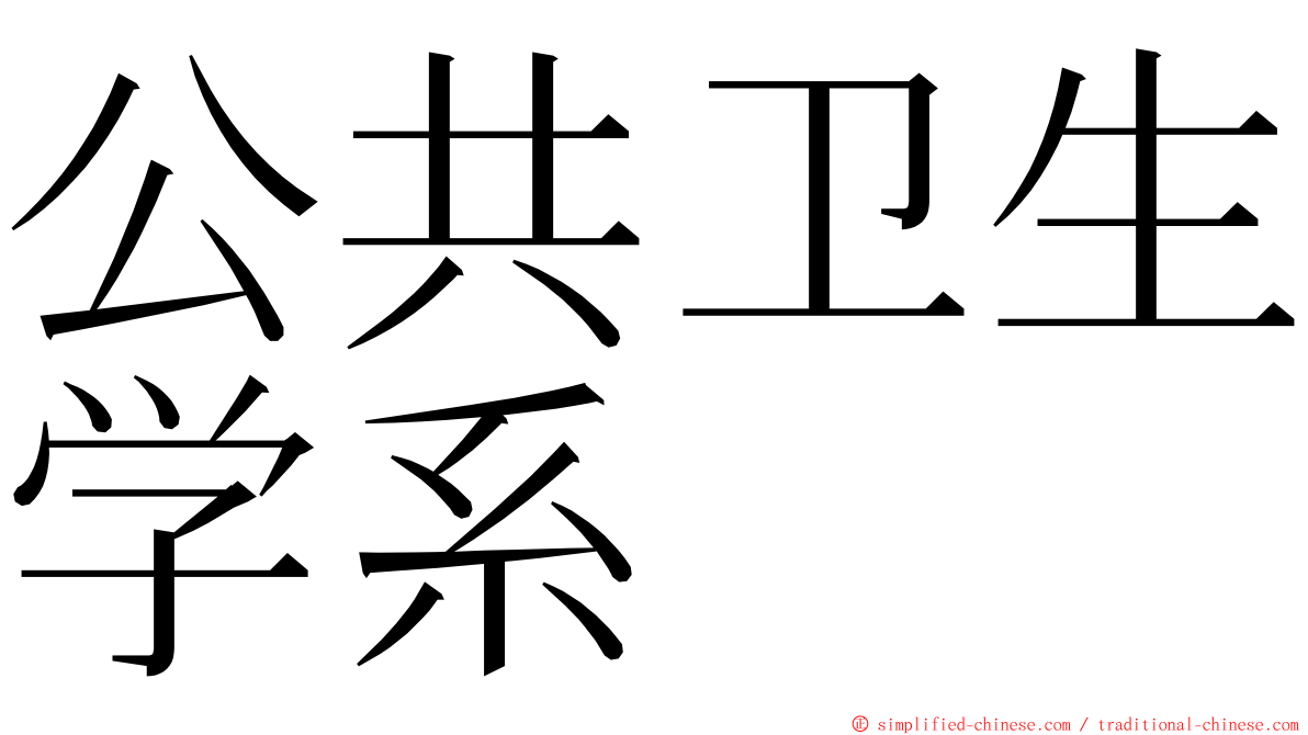 公共卫生学系 ming font