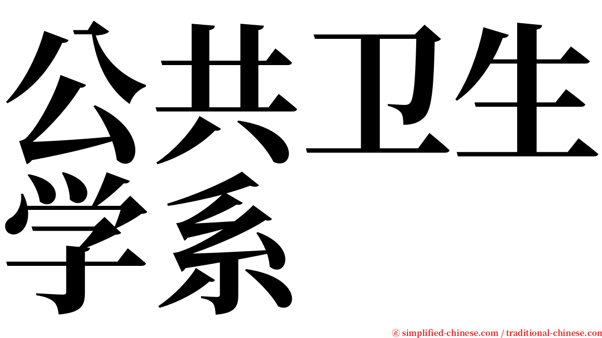公共卫生学系 serif font