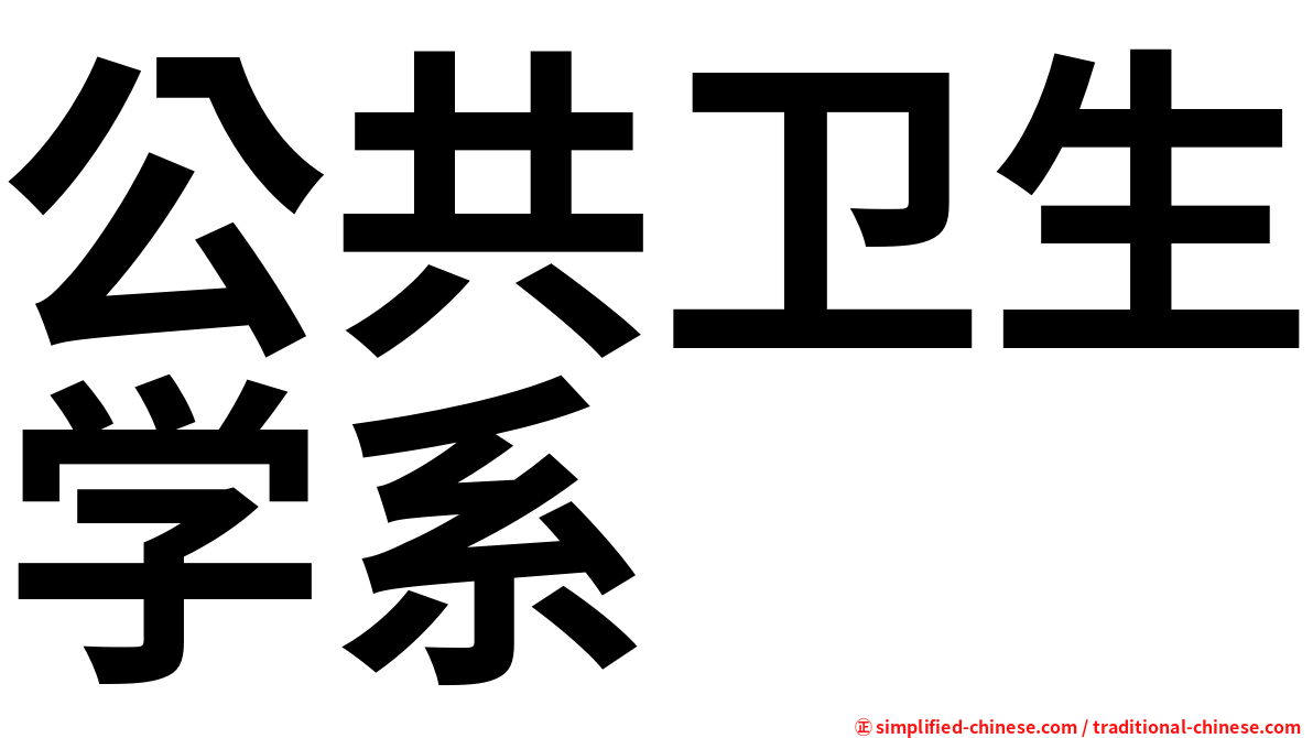 公共卫生学系