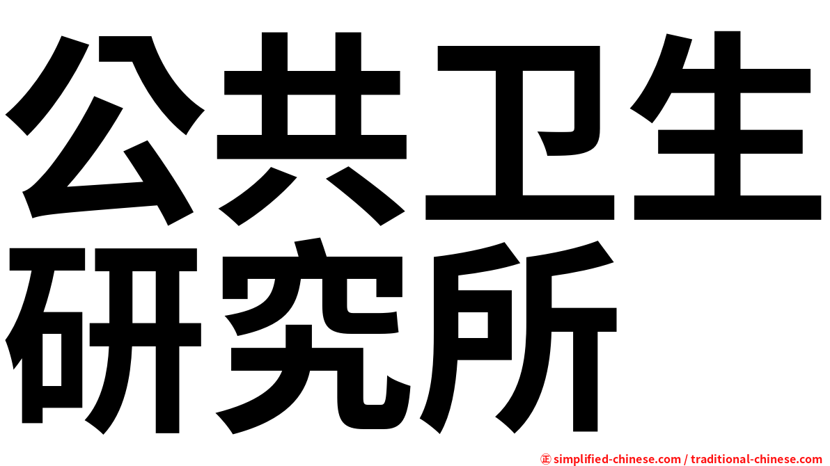 公共卫生研究所