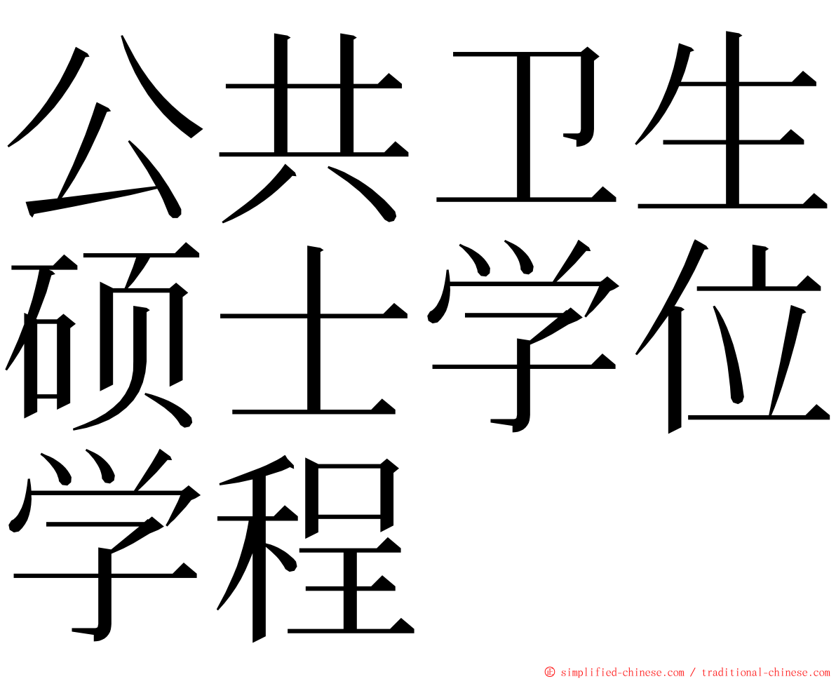 公共卫生硕士学位学程 ming font
