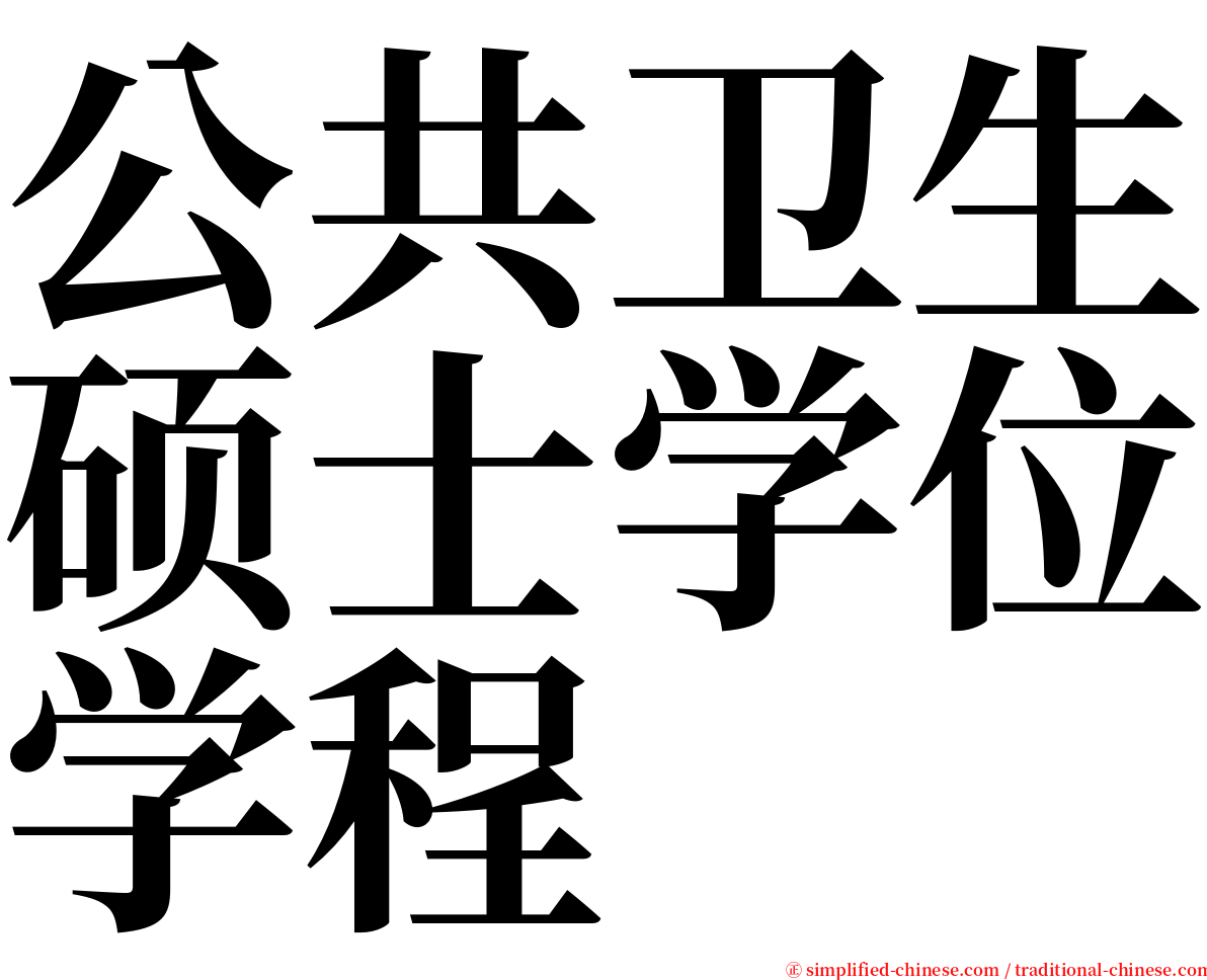 公共卫生硕士学位学程 serif font