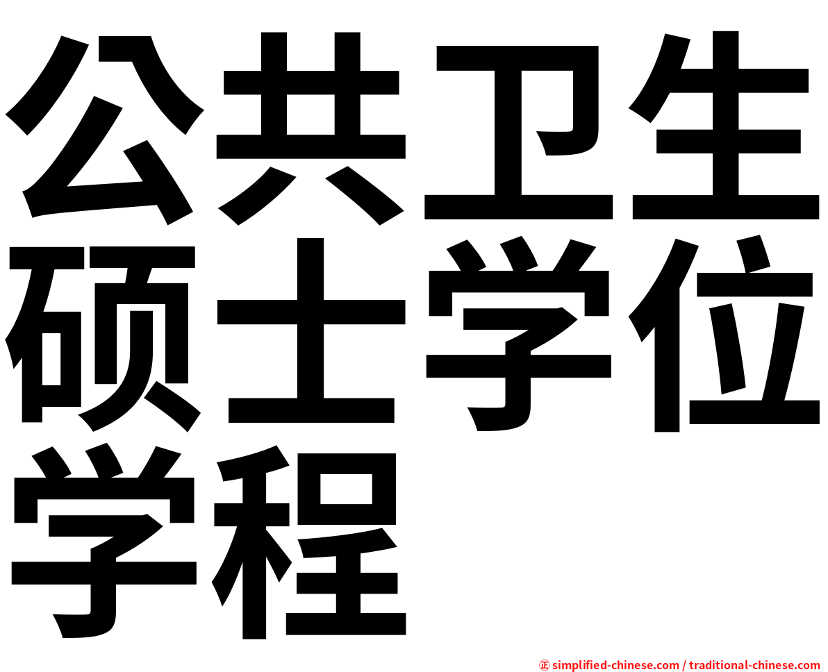 公共卫生硕士学位学程
