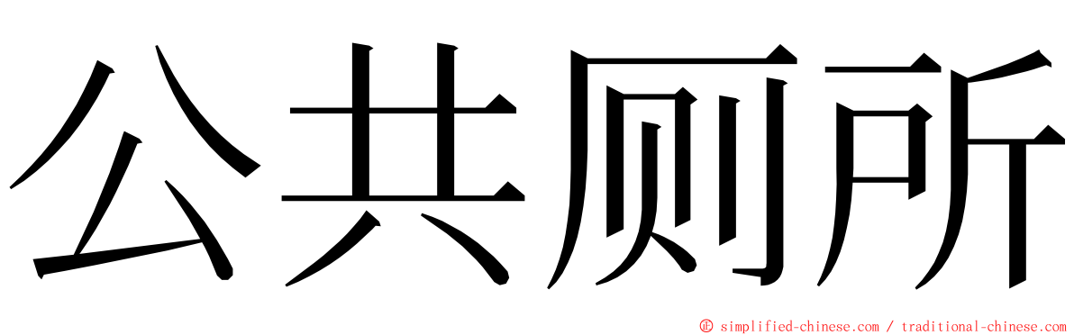 公共厕所 ming font