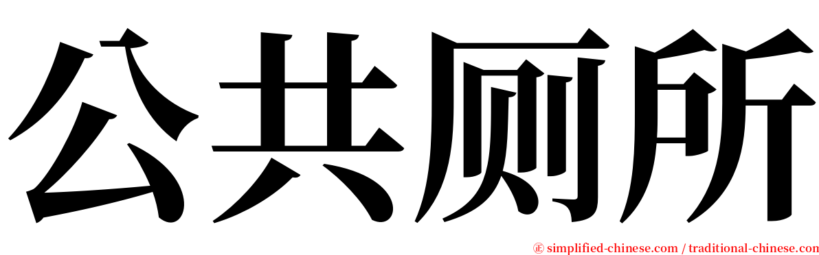 公共厕所 serif font