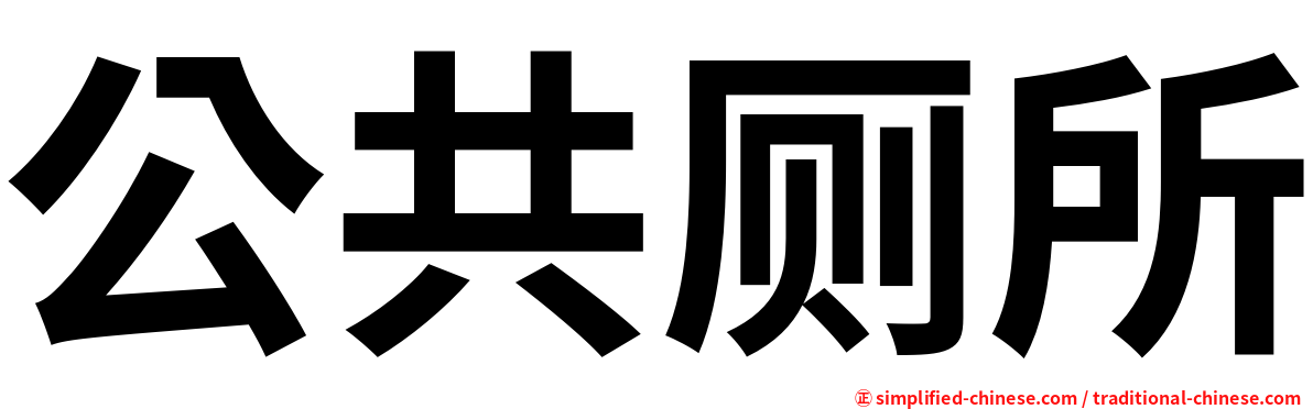 公共厕所