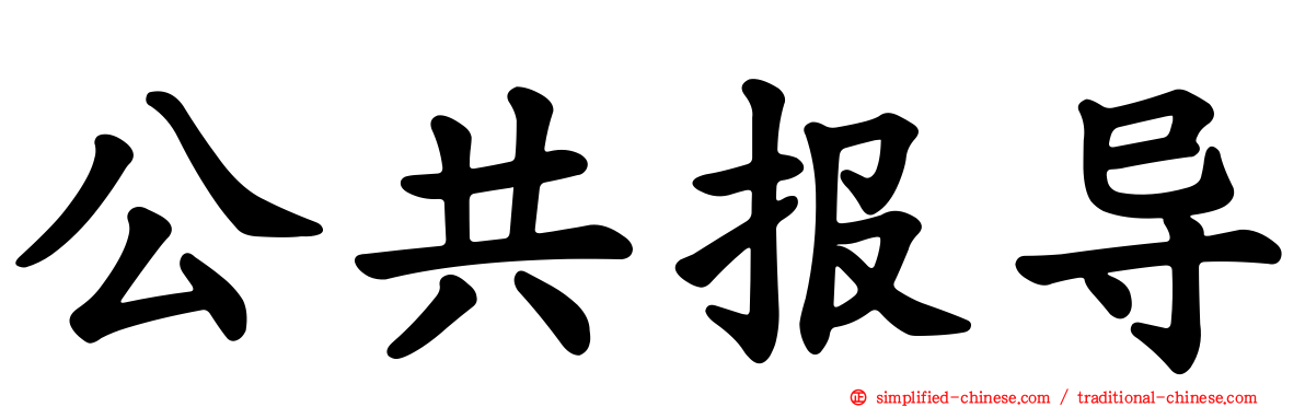 公共报导