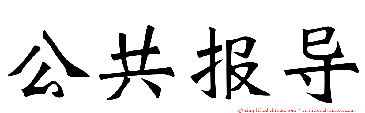 公共报导