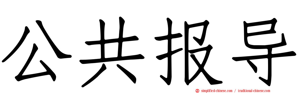 公共报导