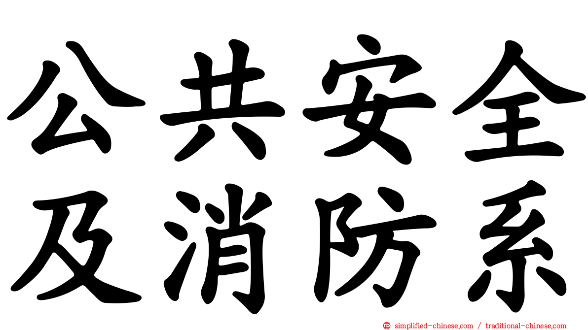 公共安全及消防系