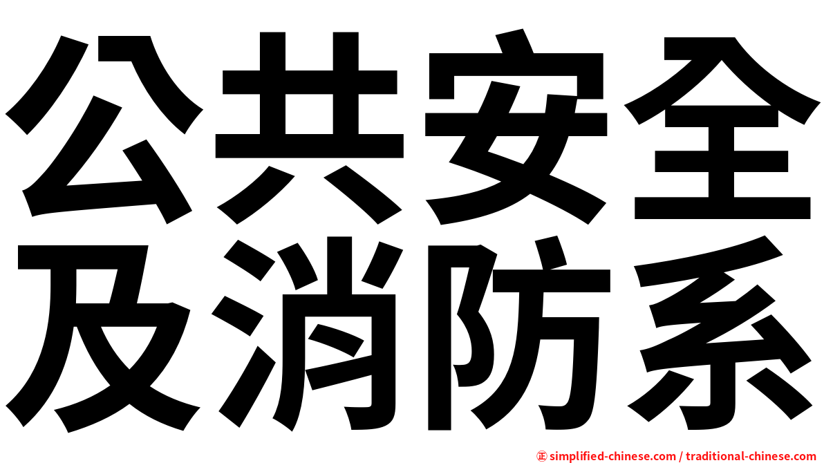 公共安全及消防系