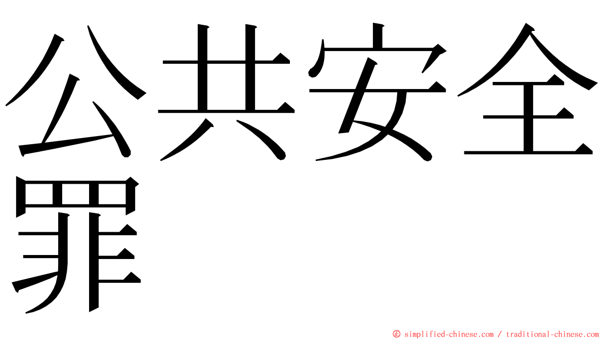 公共安全罪 ming font